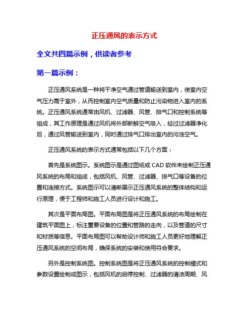 正压通风的表示方式