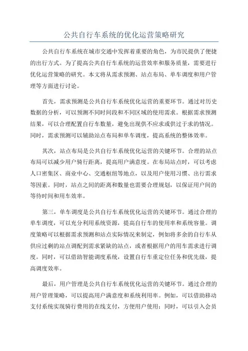 公共自行车系统的优化运营策略研究