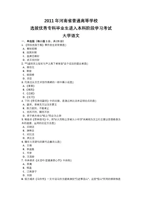 2011年河南省专升本大学语文真题(带答案)