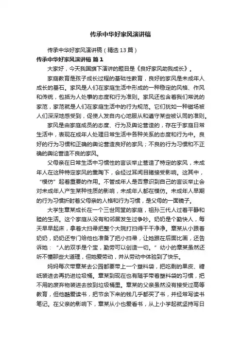 传承中华好家风演讲稿（精选13篇）