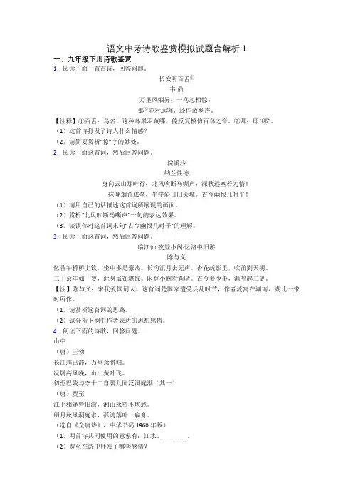 语文中考诗歌鉴赏模拟试题含解析1