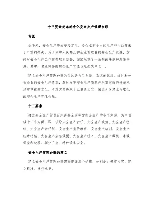十三要素范本标准化安全生产管理台账