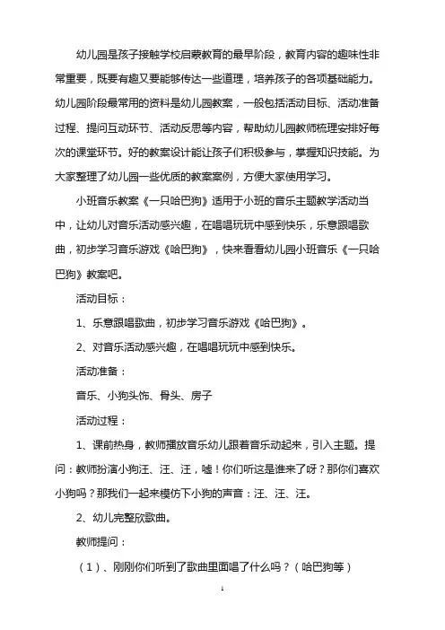 幼儿园小班音乐教案《一只哈巴狗》word版