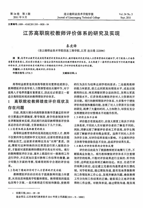 江苏高职院校教师评价体系的研究及实现