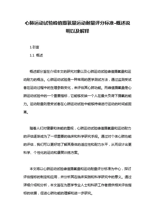 心肺运动试验峰值摄氧量运动耐量评分标准-概述说明以及解释