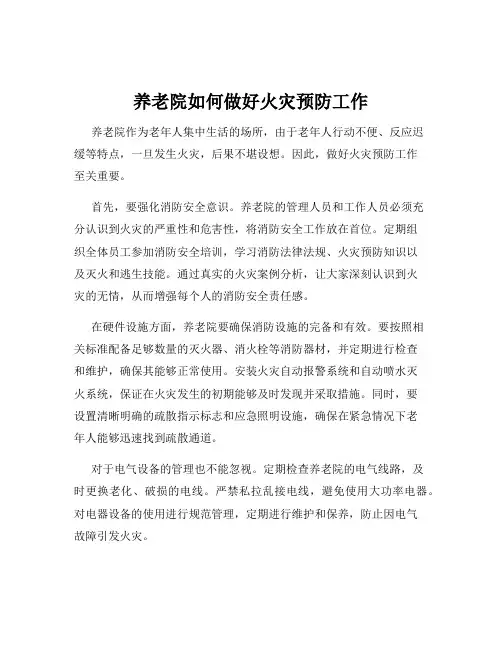 养老院如何做好火灾预防工作