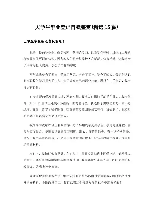 大学生毕业登记自我鉴定(精选15篇)