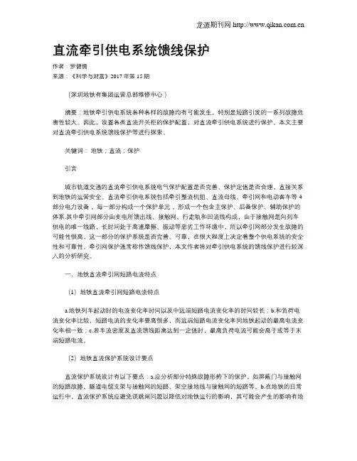 直流牵引供电系统馈线保护