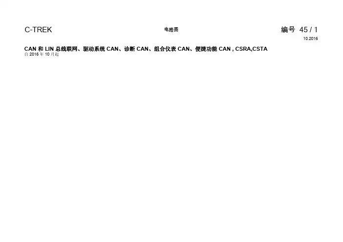 2017一汽大众蔚领—电路图—045 - CAN 和 LIN 总线联网