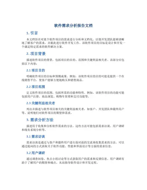 软件需求分析报告文档