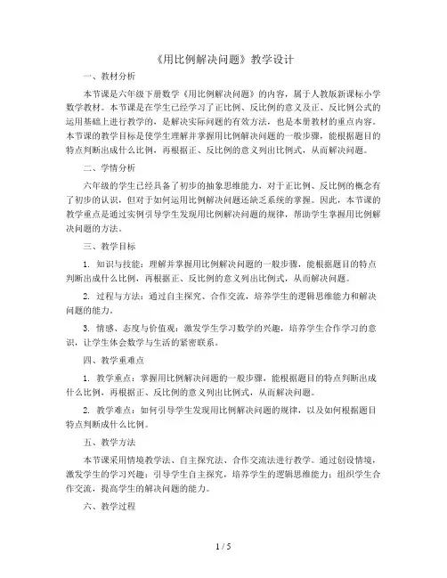 六年级下册数学教学设计-4.8《用比例解决问题》人教新课标