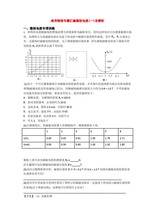 高考物理专题汇编稳恒电流(一)含解析