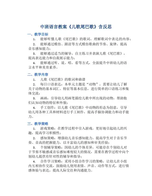 中班语言教案《儿歌尾巴歌》含反思