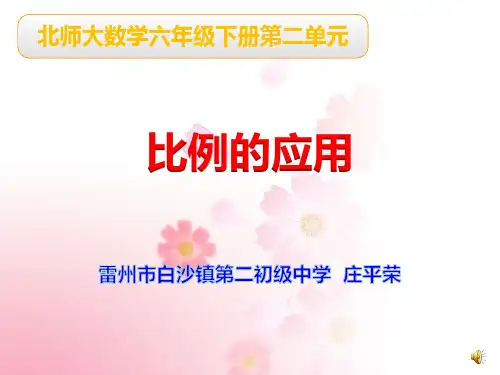 2.18北师大版数学六年级下册《比例的应用》PPT课件