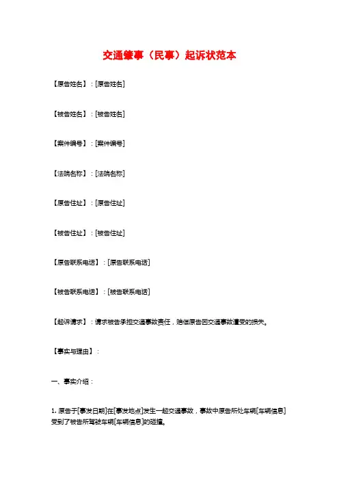 交通肇事(民事)起诉状范本