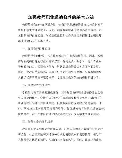 加强教师职业道德修养的基本方法