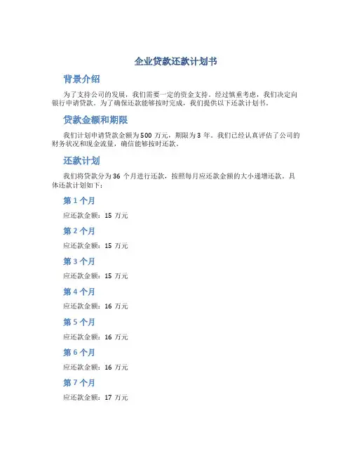 企业贷款还款计划书