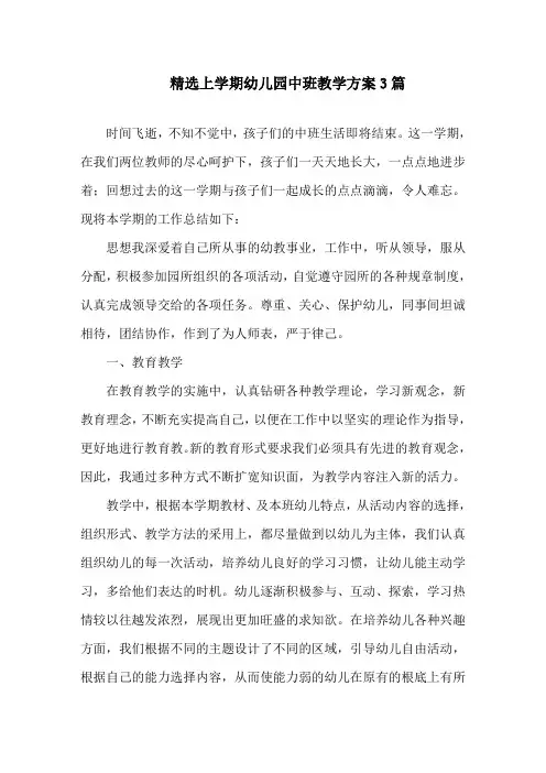 精选上学期幼儿园中班教学计划3篇