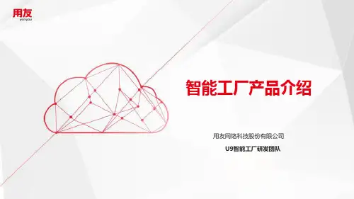 2020年智能工厂产品介绍ppt