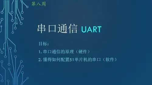 51单片机串口通信