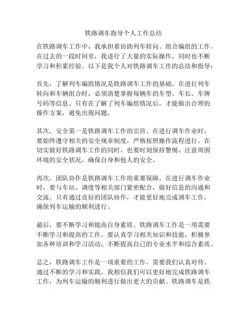 铁路调车指导个人工作总结