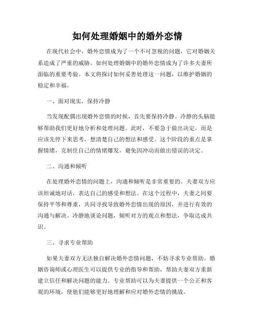 如何处理婚姻中的婚外恋情