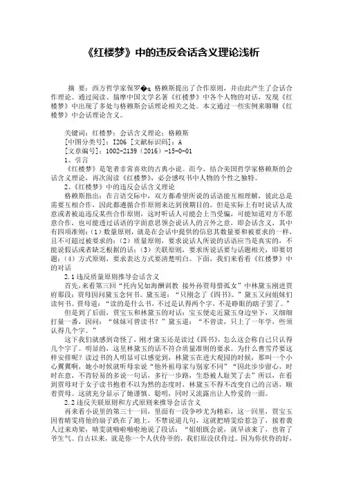 《红楼梦》中的违反会话含义理论浅析