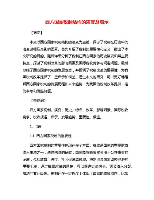 西方国家税制结构的演变及启示