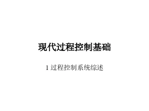 现代过程控制基础 1 过程控制系统综述