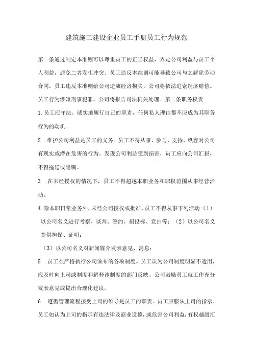 建筑施工建设企业员工手册员工行为规范