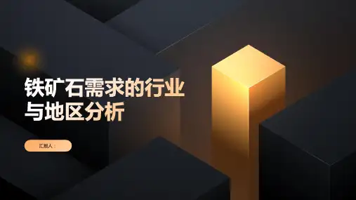 铁矿石需求的行业与地区分析