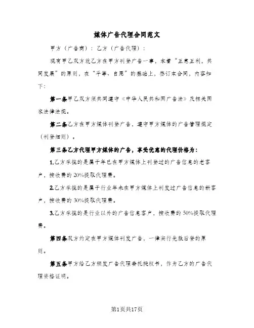 媒体广告代理合同范文(8篇)