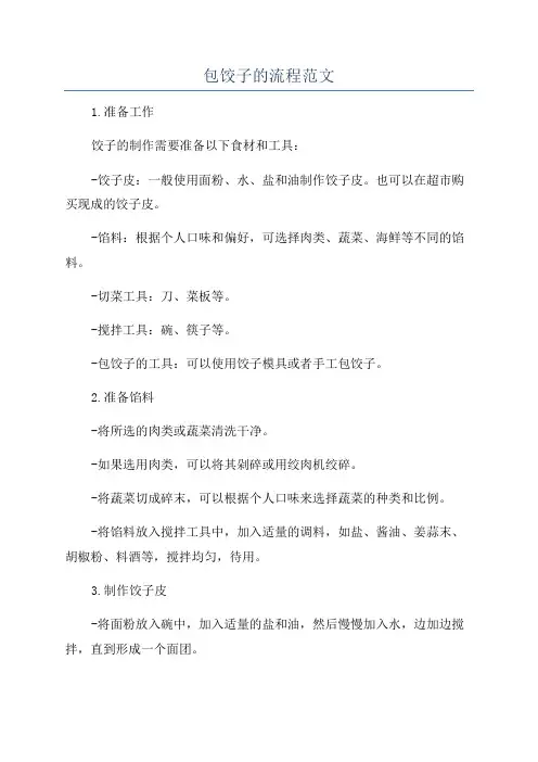 包饺子的流程范文