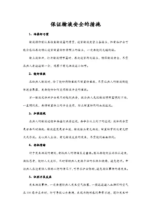 保证输液安全的措施