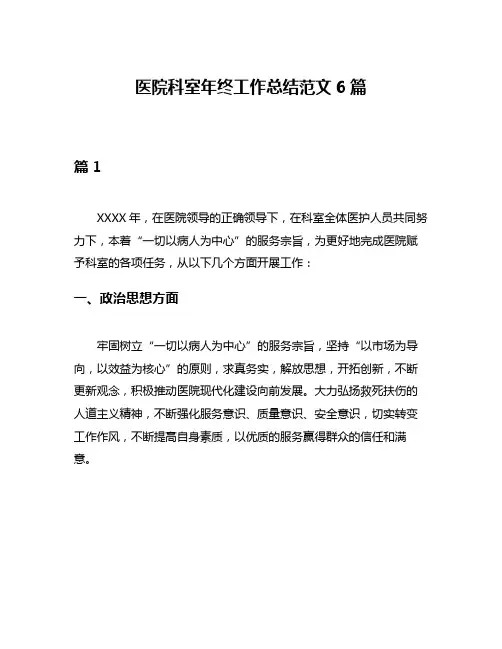 医院科室年终工作总结范文6篇