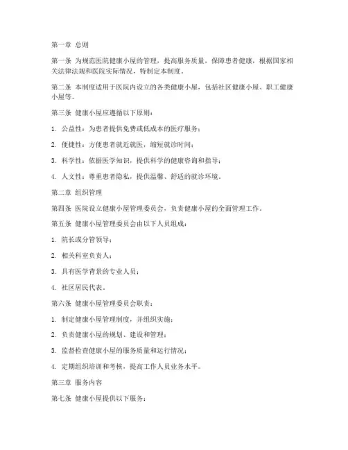 医院健康小屋管理制度