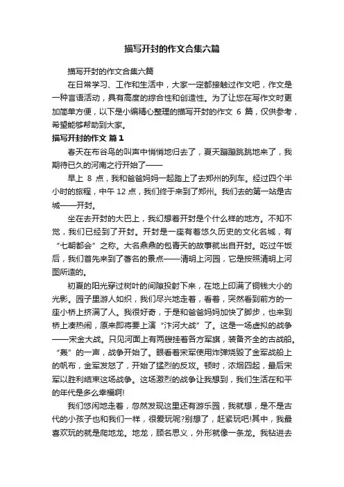 描写开封的作文合集六篇