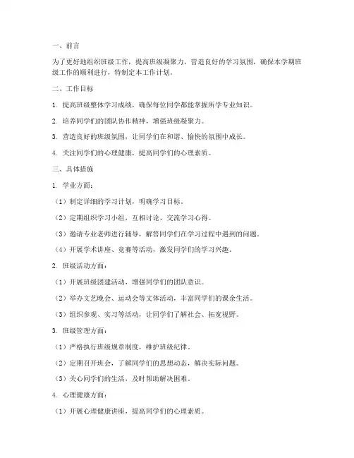技校学期班级工作计划