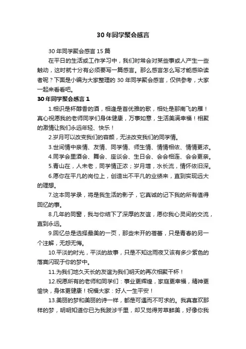 30年同学聚会感言15篇