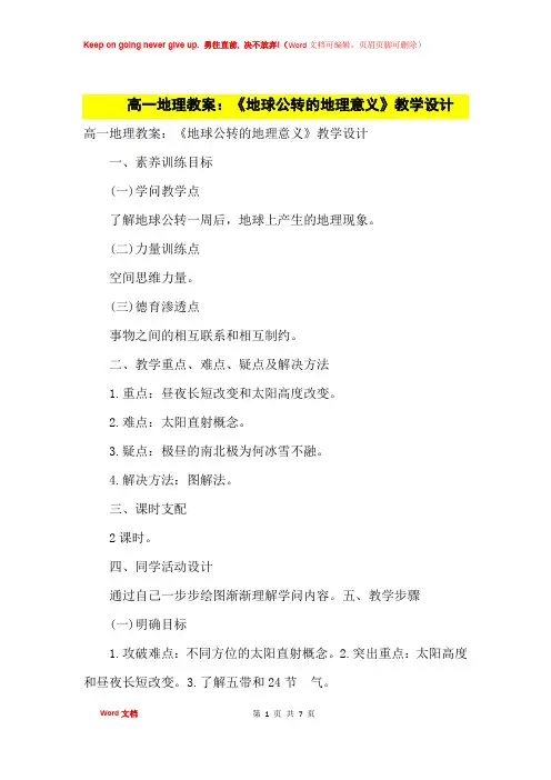 高中优秀教案高一地理教案：《地球公转的地理意义》教学设计