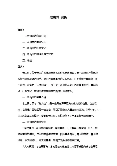 老山界 赏析