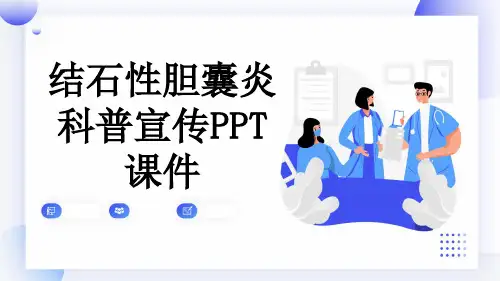 结石性胆囊炎科普宣传PPT课件