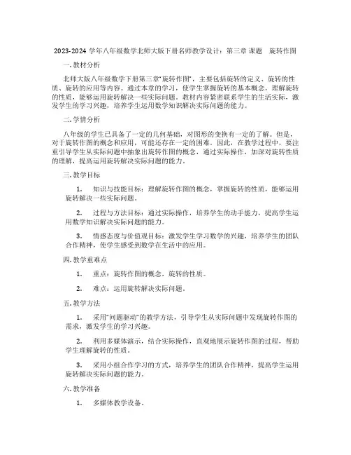2023-2024学年八年级数学北师大版下册名师教学设计：第三章 课题 旋转作图