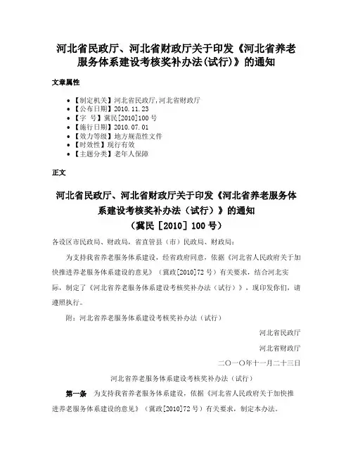 河北省民政厅、河北省财政厅关于印发《河北省养老服务体系建设考核奖补办法(试行)》的通知