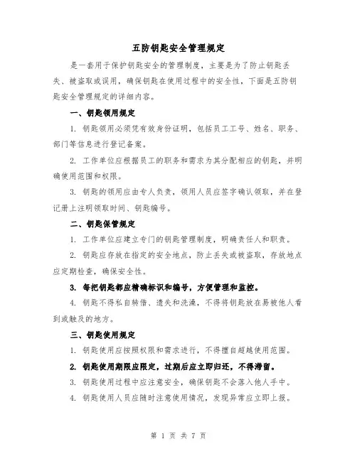 五防钥匙安全管理规定（四篇）