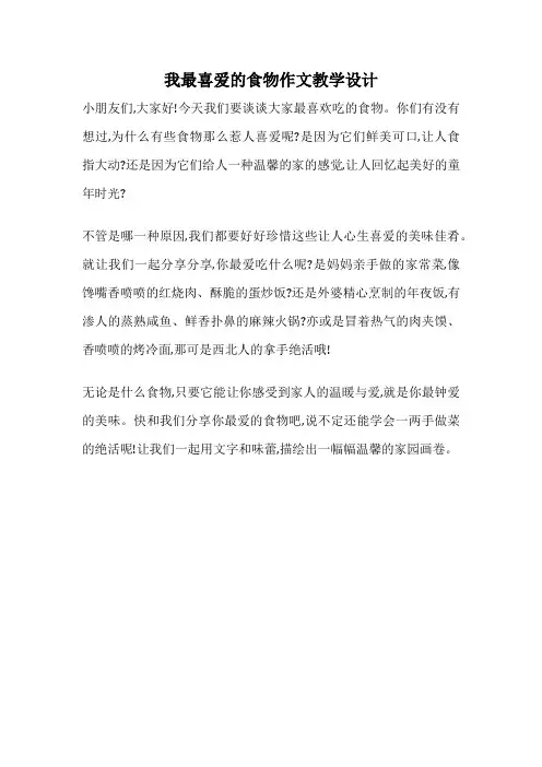 我最喜爱的食物作文教学设计