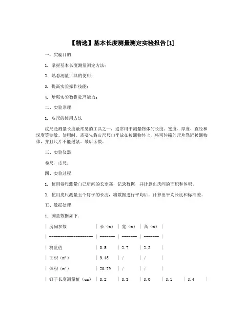【精选】基本长度测量测定实验报告[1]