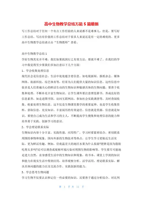 高中生物教学总结万能5篇最新学习啦