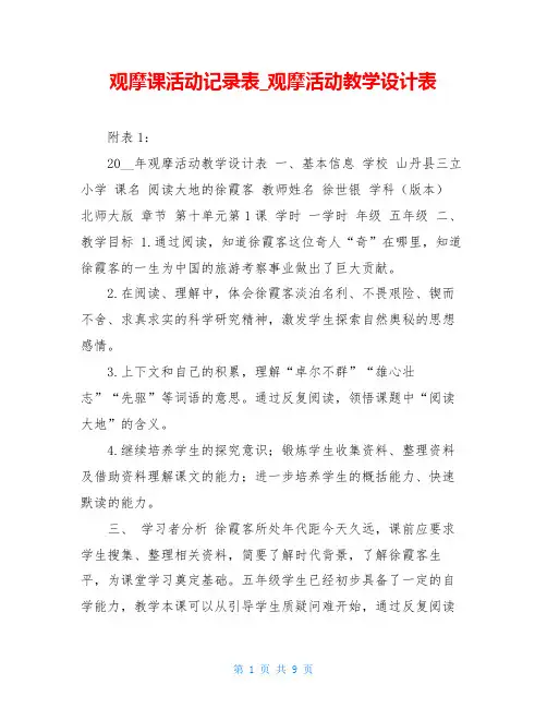 观摩课活动记录表观摩活动教学设计表