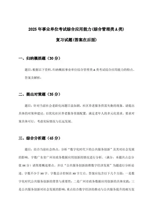 综合应用能力事业单位考试(综合管理类A类)试题及解答参考(2025年)